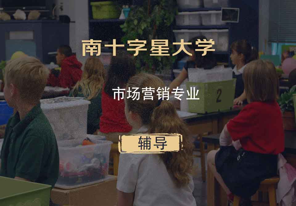 南十字星大学SCU市场营销辅导