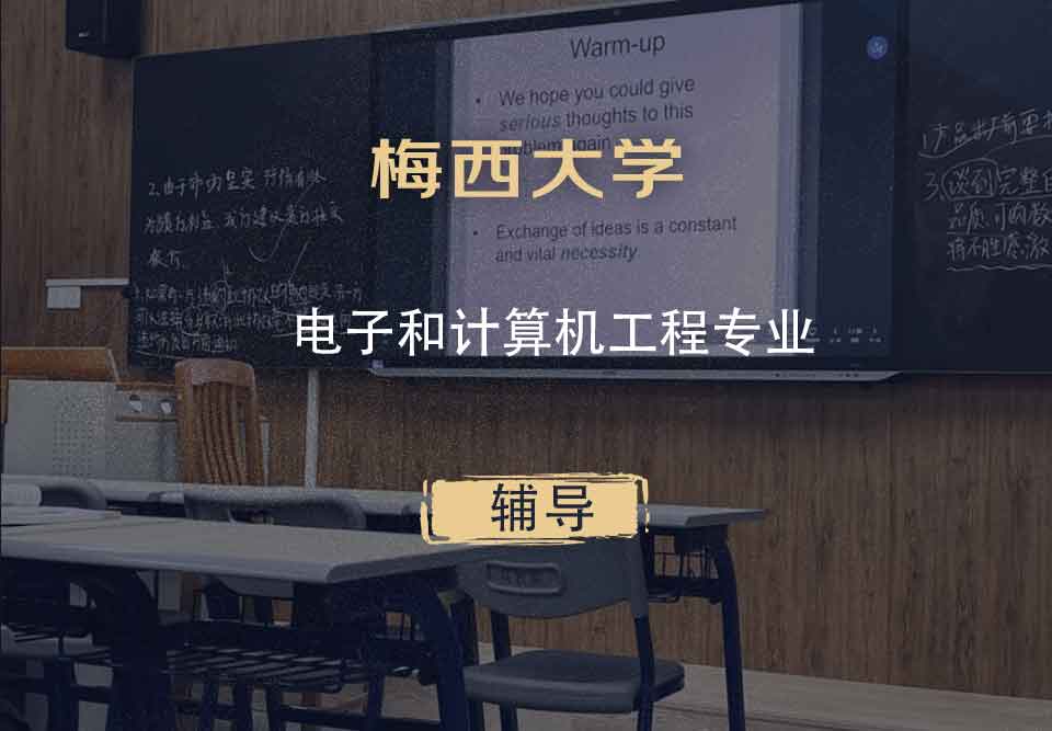 梅西大学MU电子和计算机工程辅导