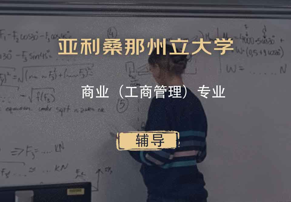 亚利桑那州立大学ASU商业（工商管理）辅导