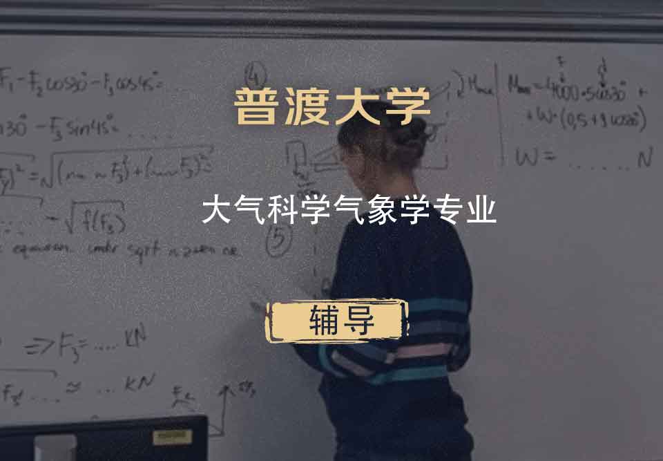 普渡大学PU大气科学气象学辅导
