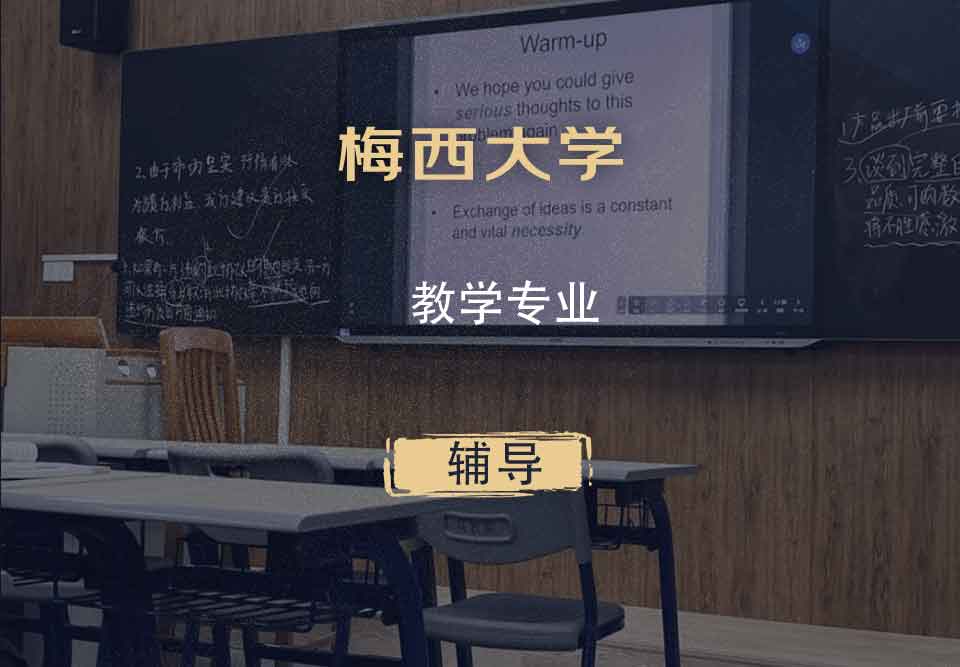 梅西大学MU教学辅导
