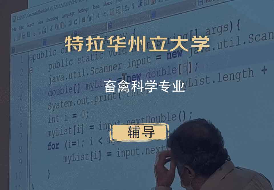 特拉华州立大学DSU畜禽科学辅导