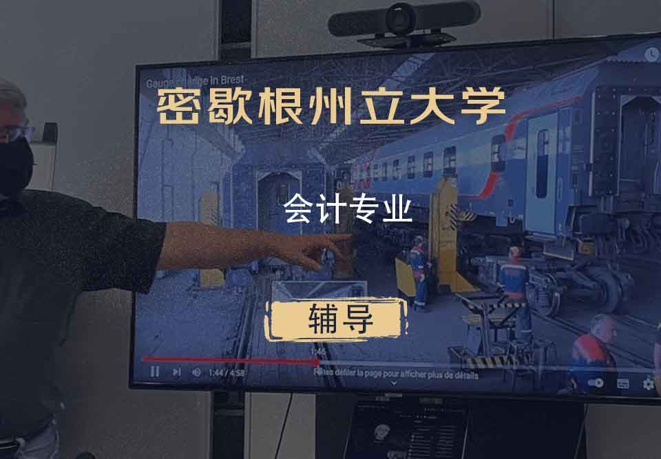 密歇根州立大学MSU会计辅导