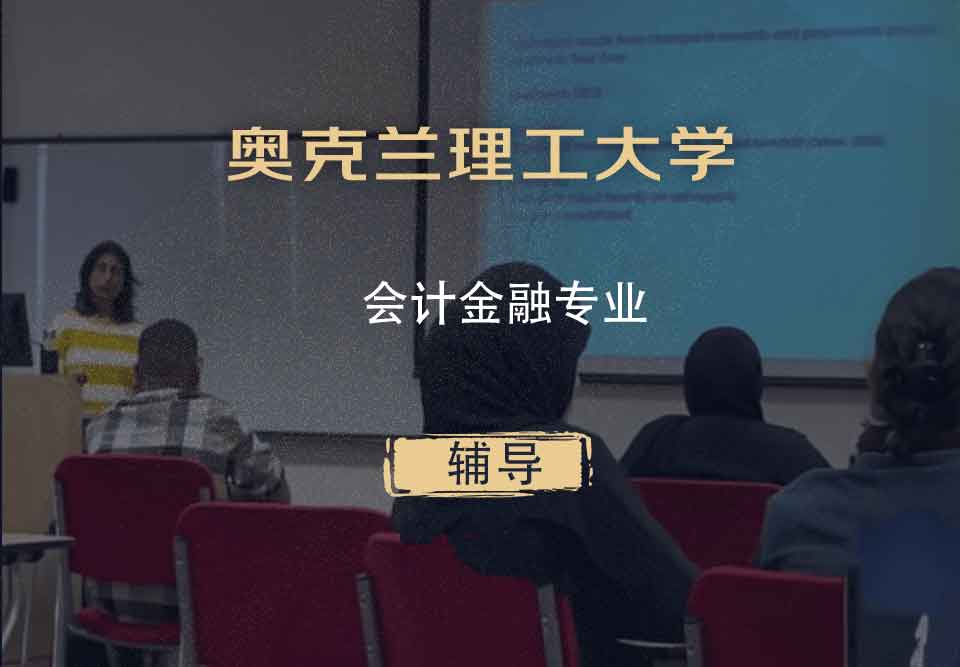奥克兰理工大学AUT会计金融辅导
