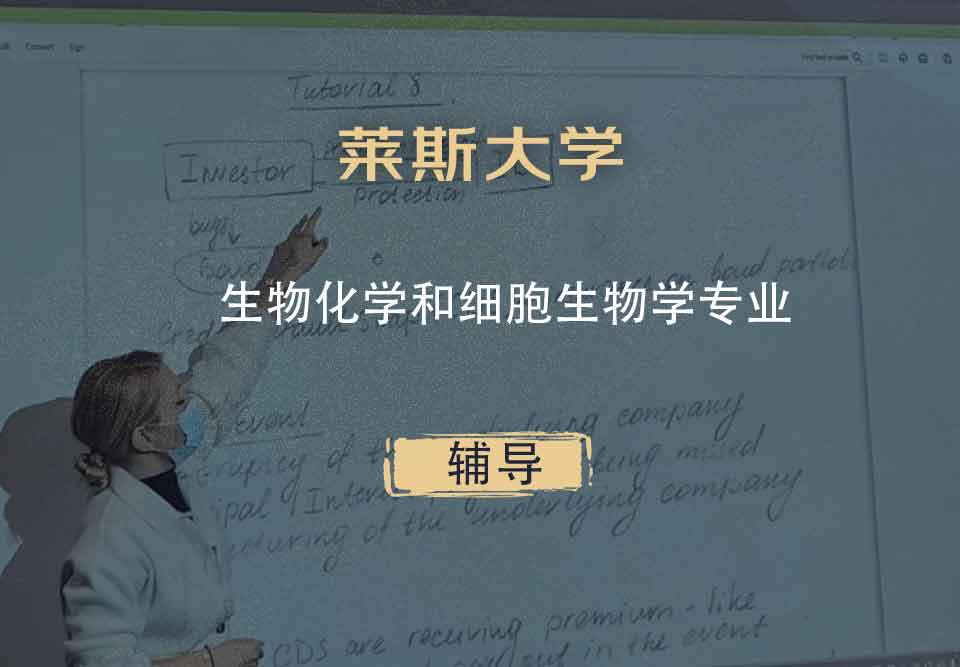 莱斯大学Rice生物化学和细胞生物学辅导