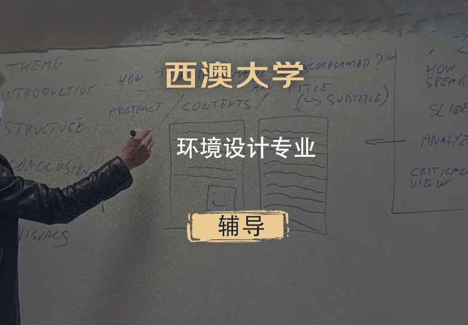 西澳大学UWA环境设计辅导