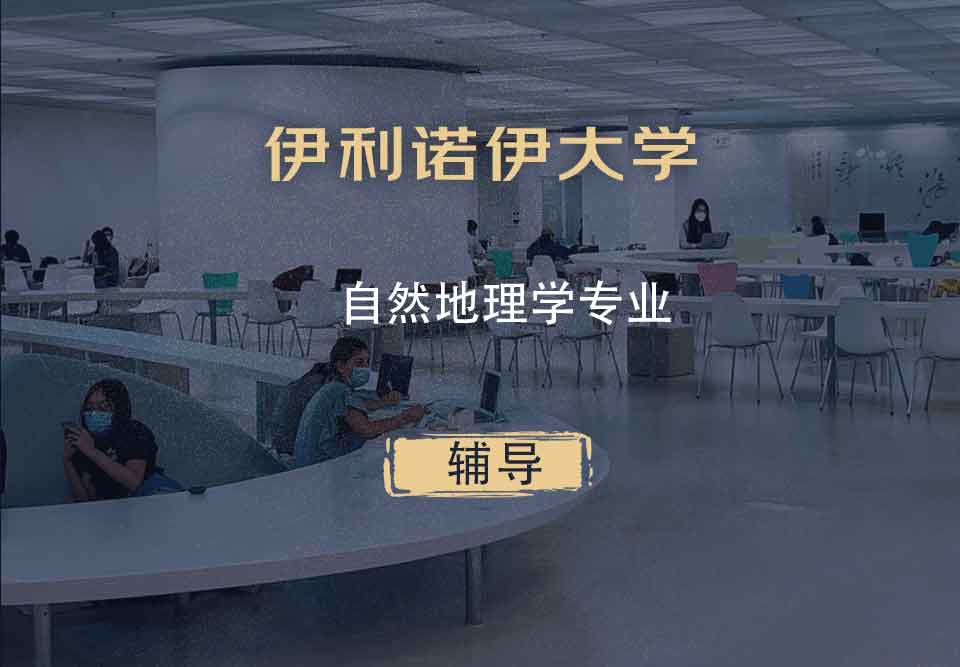 伊利诺伊大学UIUC自然地理学辅导