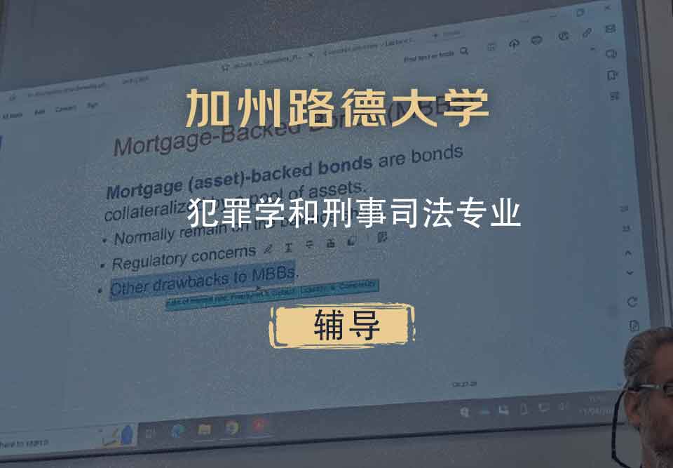 加州路德大学CLU犯罪学和刑事司法辅导