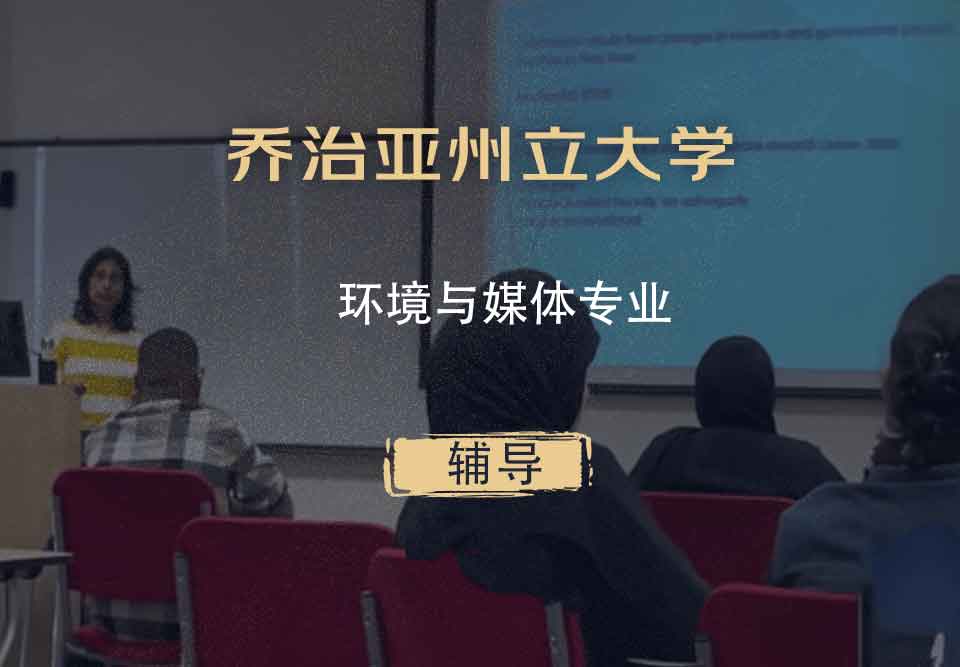 乔治亚州立大学GSU环境与媒体辅导