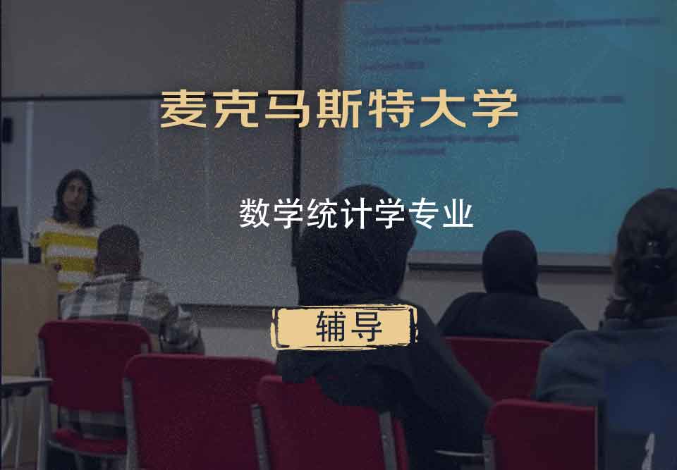 麦克马斯特大学数学统计学辅导