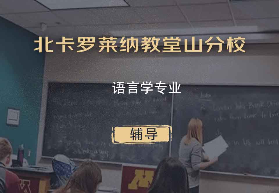 北卡罗莱纳教堂山分校UNC语言学辅导