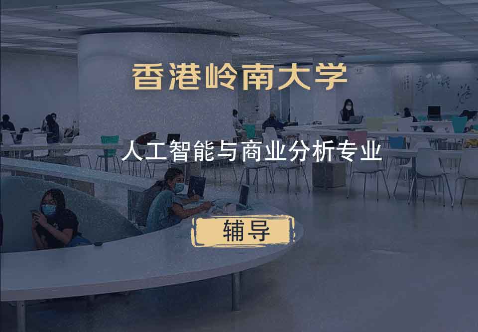 香港岭南大学LU人工智能与商业分析专业辅导