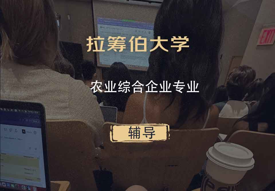拉筹伯大学LTU农业综合企业辅导
