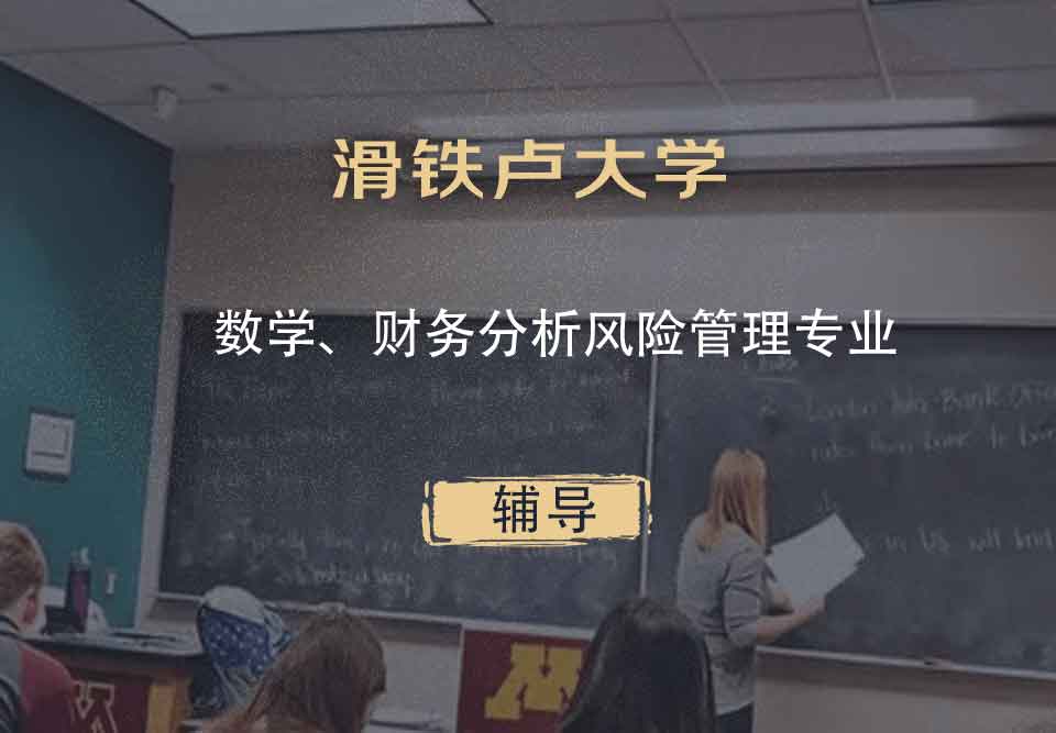 滑铁卢大学Waterloo数学、财务分析风险管理辅导