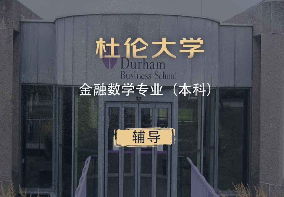 杜伦金融数学FM（FMAT）本科辅导