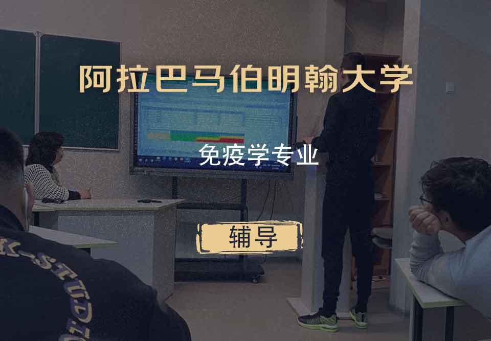 阿拉巴马伯明翰大学UAB免疫学辅导