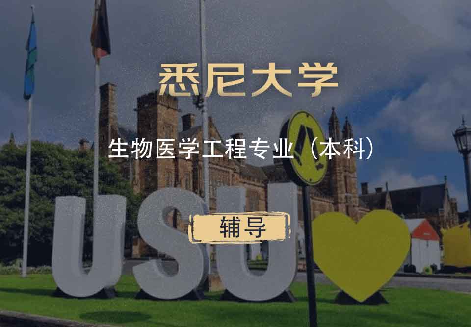 悉大生物医学工程BME本科辅导