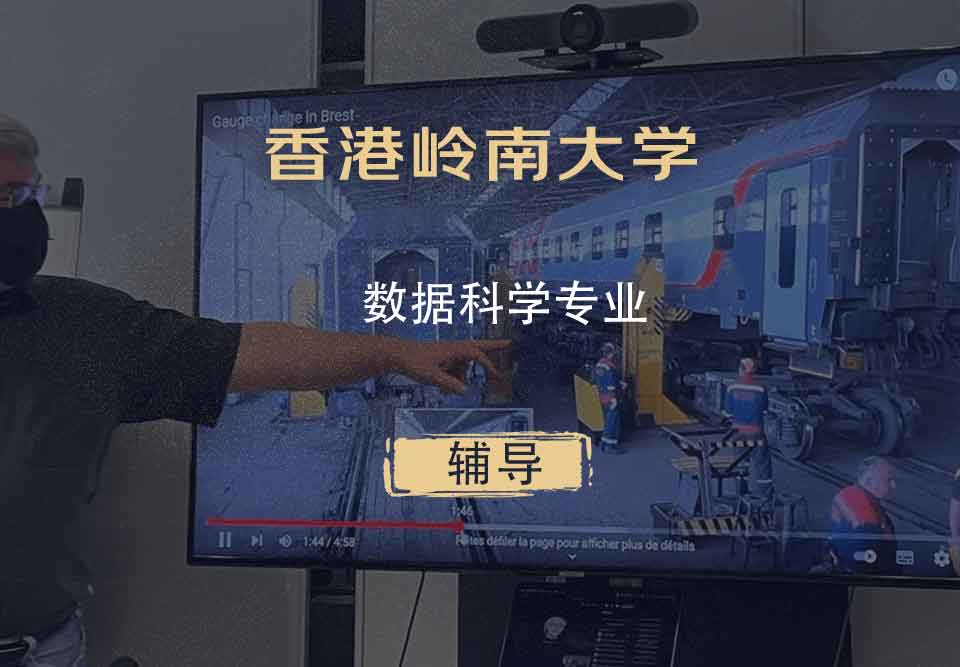 香港岭南大学LU数据科学辅导