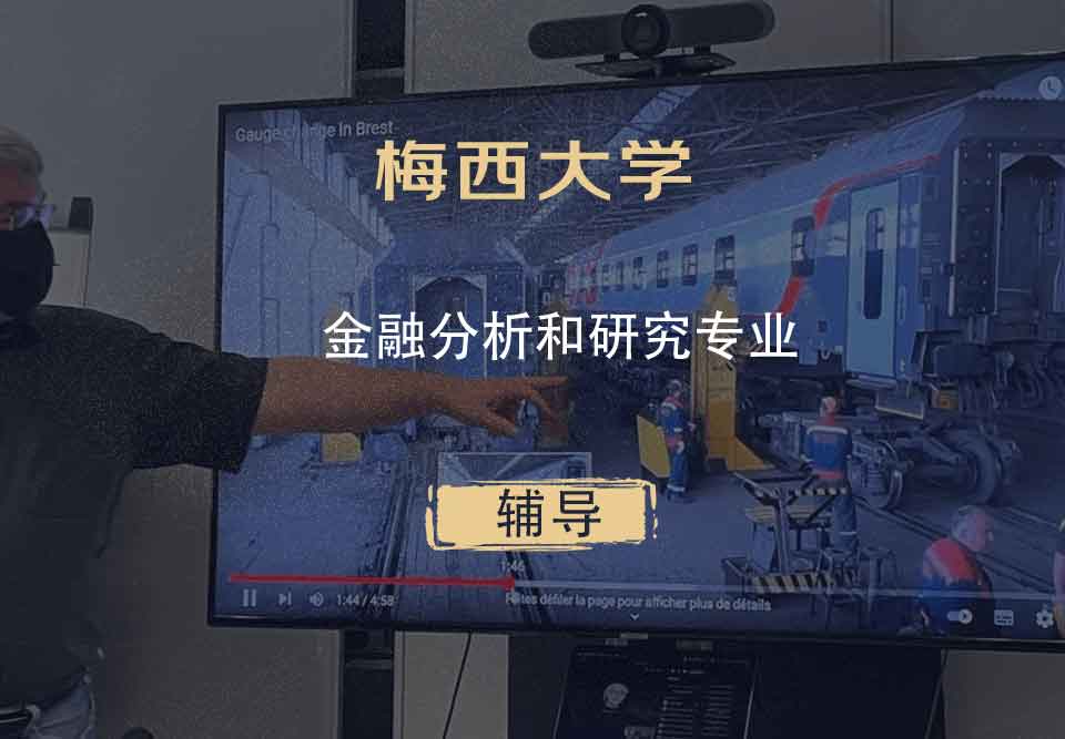 梅西大学MU金融分析和研究辅导