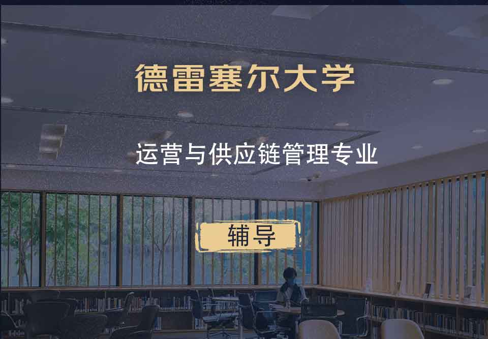 德雷塞尔大学DU运营与供应链管理辅导
