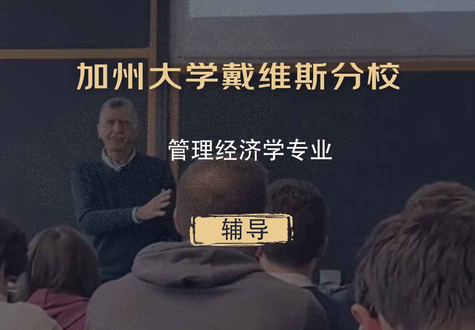 加州大学戴维斯分校UC Davis管理经济学辅导