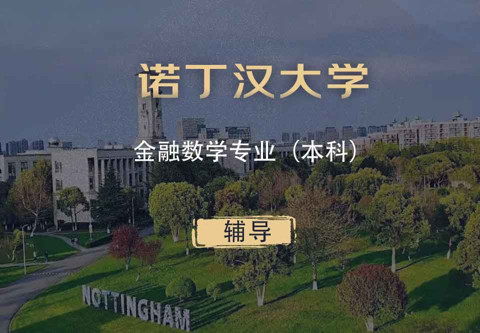 诺丁汉金融数学FM（FMAT）本科辅导