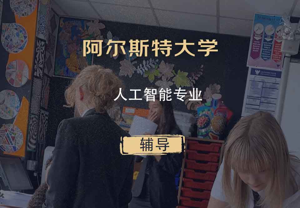 阿尔斯特大学人工智能辅导