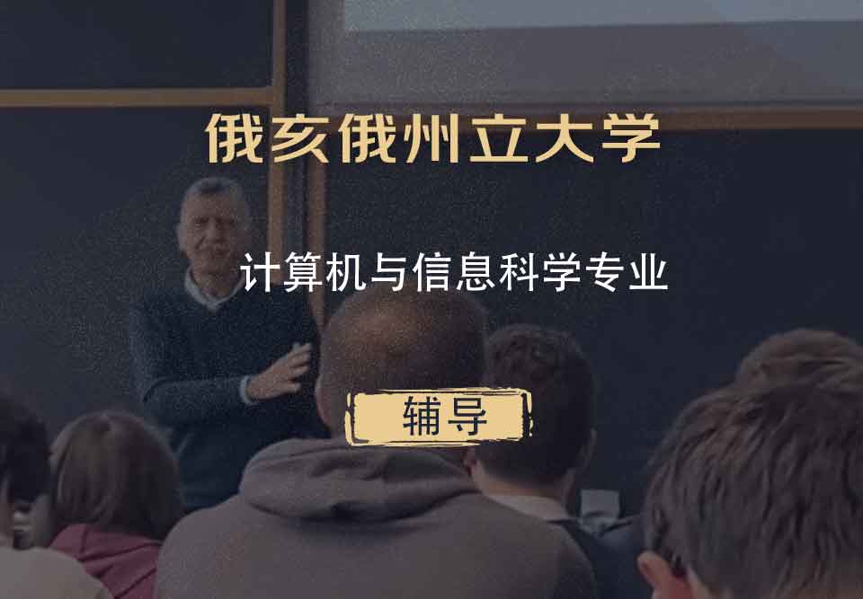 俄亥俄州立大学OSU计算机与信息科学辅导