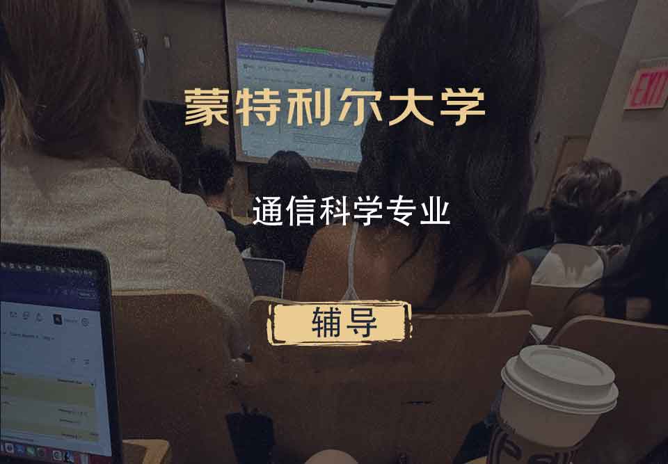 蒙特利尔大学通信科学辅导