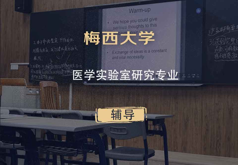 梅西大学MU医学实验室研究辅导