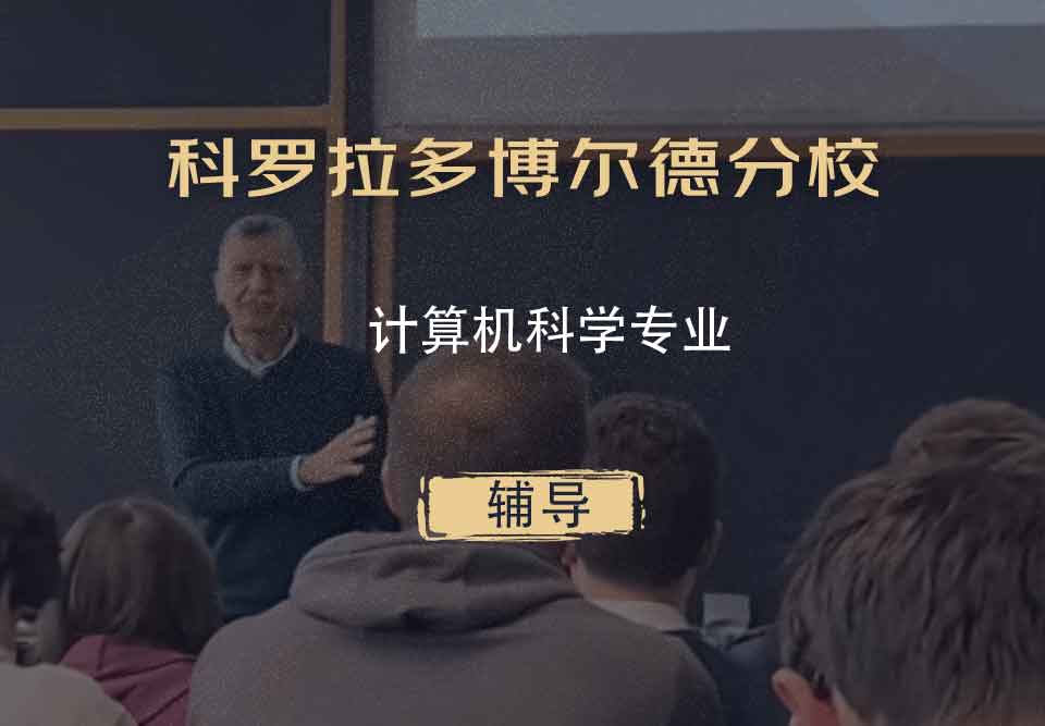 科罗拉多博尔德分校CU Boulder计算机科学辅导