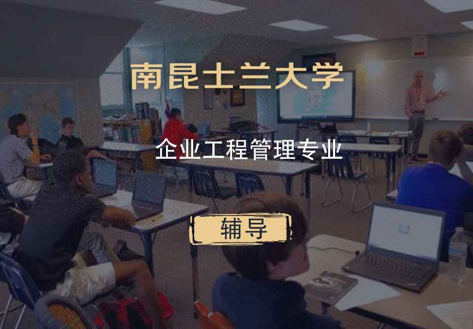 南昆士兰大学USQ企业工程管理辅导