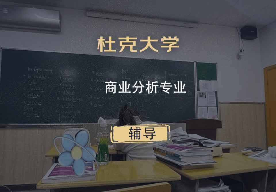 杜克大学DU商业分析辅导