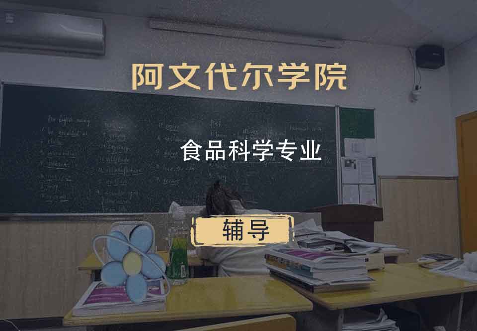 阿文代尔学院食品科学辅导
