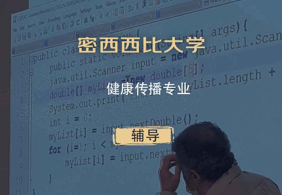 密西西比大学UMS健康传播辅导