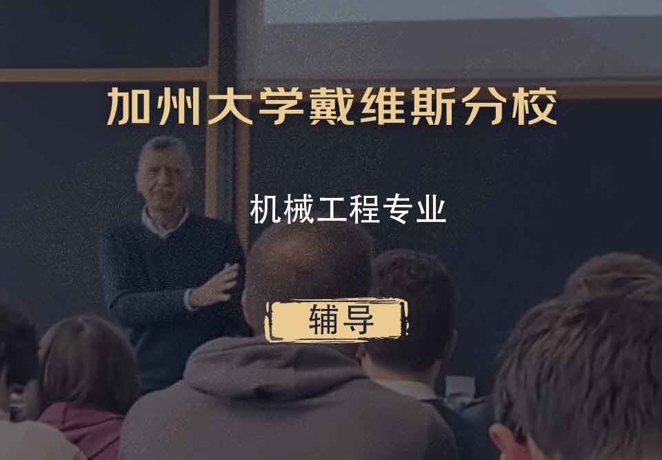 加州大学戴维斯分校UC Davis机械工程辅导