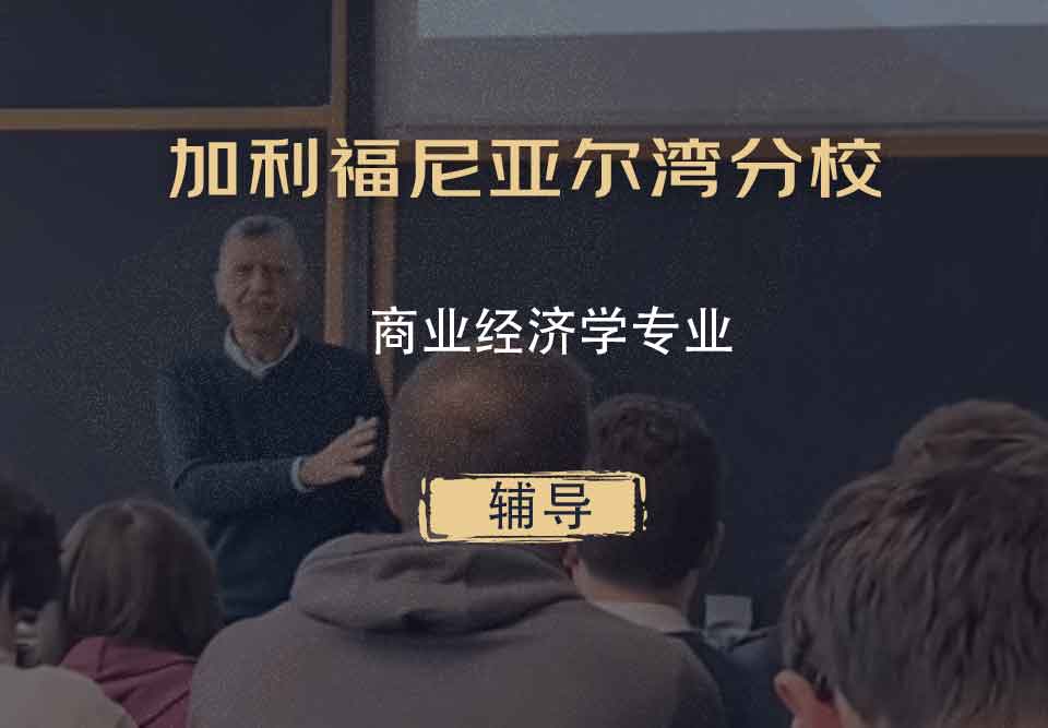 加利福尼亚尔湾分校UCI商业经济学辅导