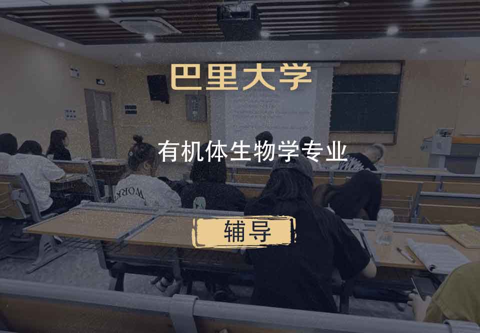 巴里大学有机体生物学辅导
