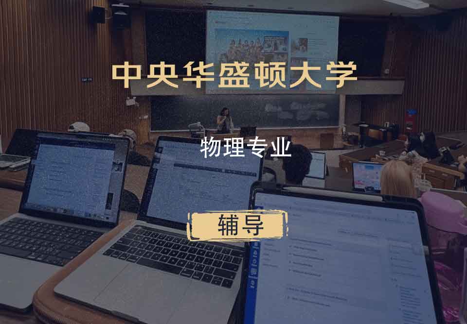 中央华盛顿大学CWU物理辅导