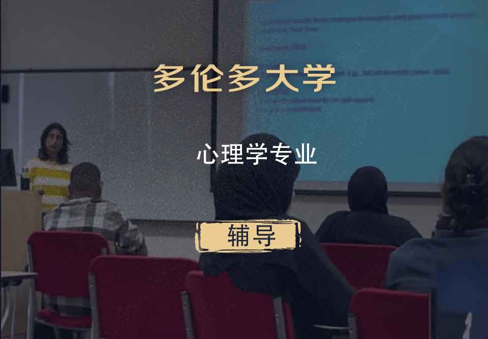 多伦多大学UofT心理学辅导