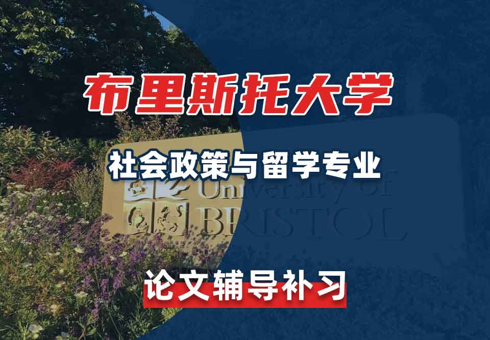 留学生论文辅导丨布大社会政策与留学专业论文写作思路分享