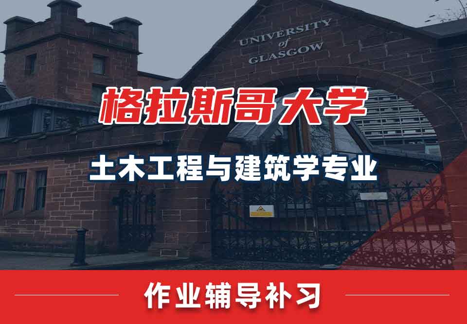 留学生家庭作业辅导丨如何快速完成UoG土木工程与建筑学专业的作业？