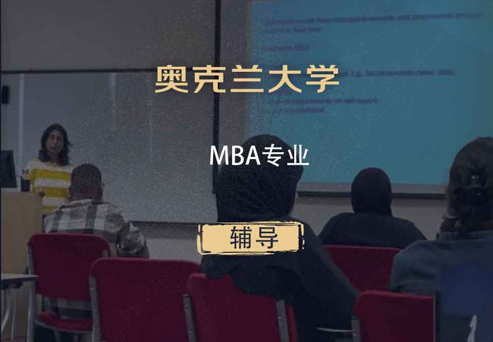 奥克兰大学UoAMBA辅导