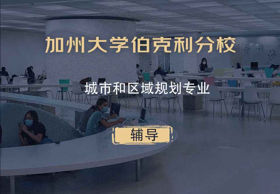 加州大学伯克利分校Berkeley城市和区域规划辅导