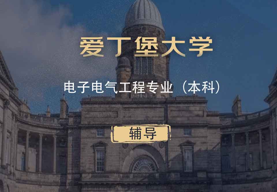 爱丁堡大学电子电气工程EEE本科辅导