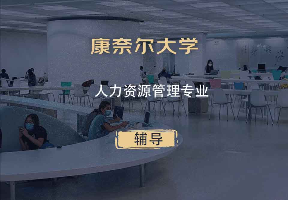 康奈尔大学CU人力资源管理辅导