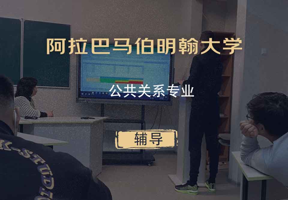 阿拉巴马伯明翰大学UAB公共关系辅导