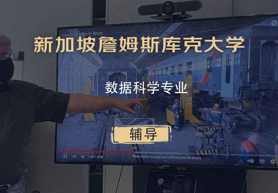 新加坡詹姆斯库克大学JCU数据科学辅导
