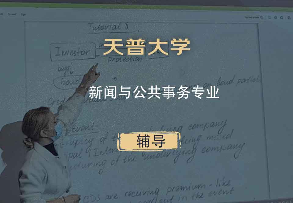 天普大学TUJ新闻与公共事务辅导