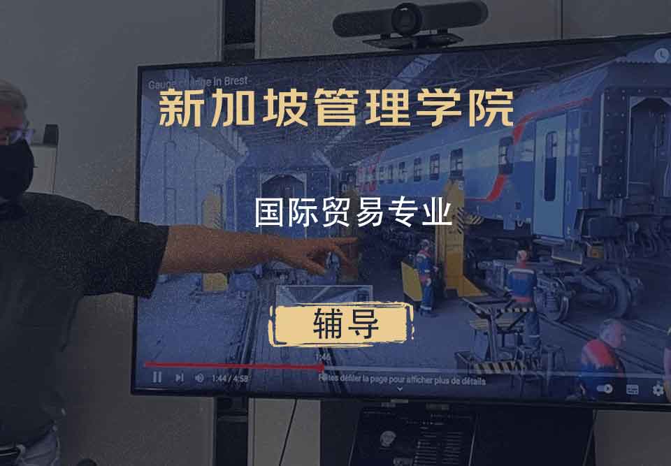 新加坡管理学院SIM国际贸易辅导